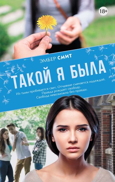 Обложка книги  «Такой я была»