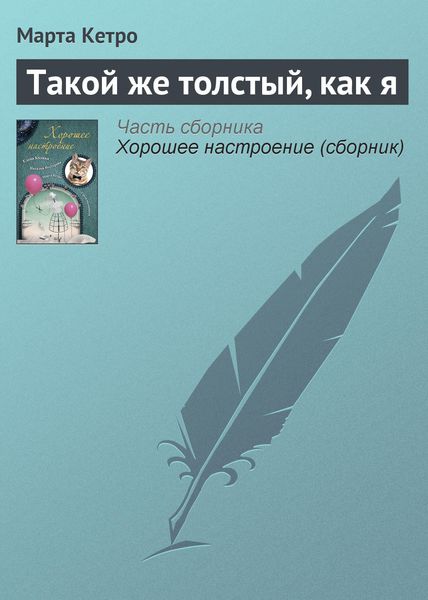 Обложка книги  «Такой же толстый, как я»