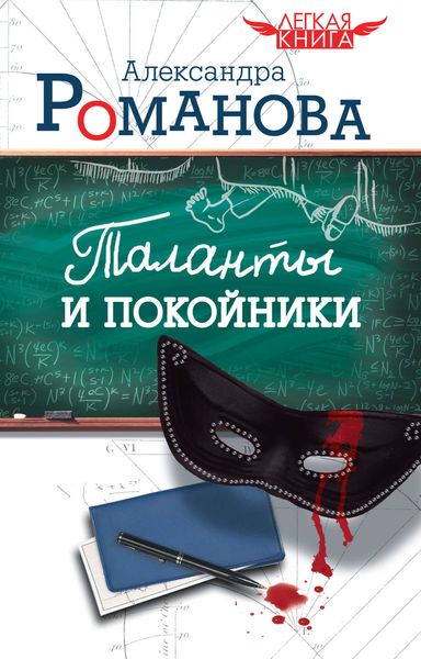 Обложка книги  «Таланты и покойники»