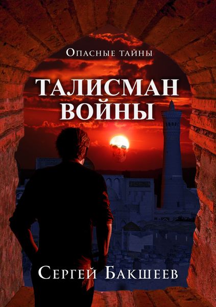 Обложка книги  «Талисман войны»