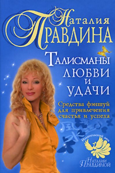 Обложка книги  «Талисманы любви и удачи. Средства фэншуй для привлечения счастья и успеха»