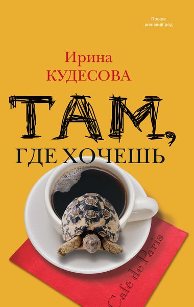 Обложка книги  «Там, где хочешь»
