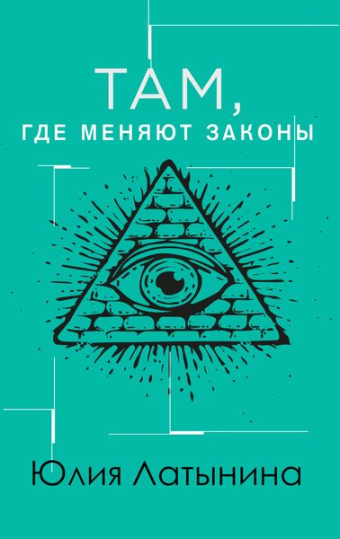 Обложка книги  «Там, где меняют законы»