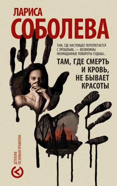 Обложка книги  «Там, где смерть и кровь, не бывает красоты»