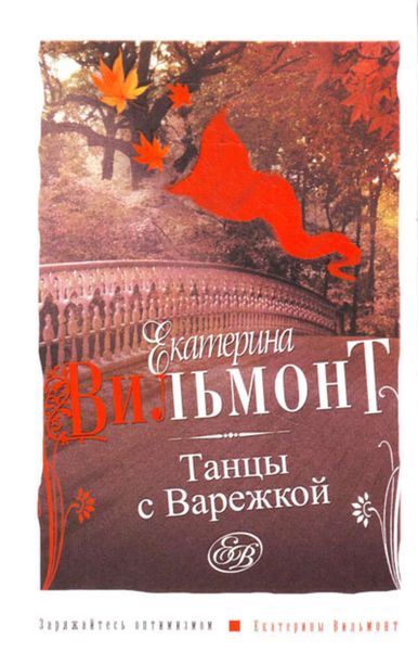 Обложка книги  «Танцы с Варежкой»