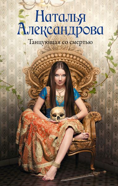 Обложка книги  «Танцующая со смертью»