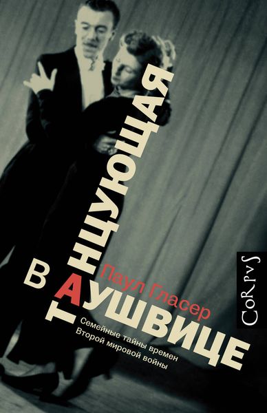 Обложка книги  «Танцующая в Аушвице»