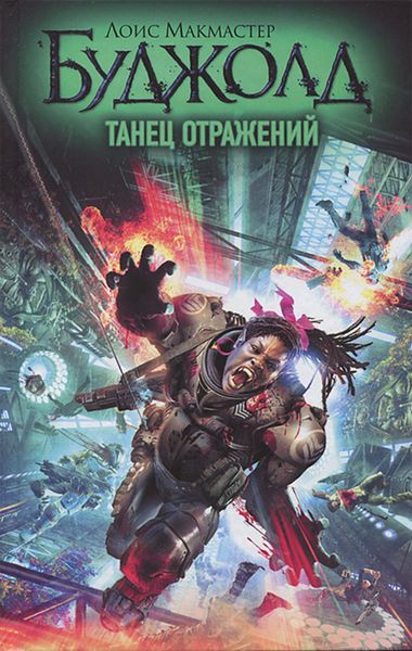 Обложка книги  «Танец отражений»