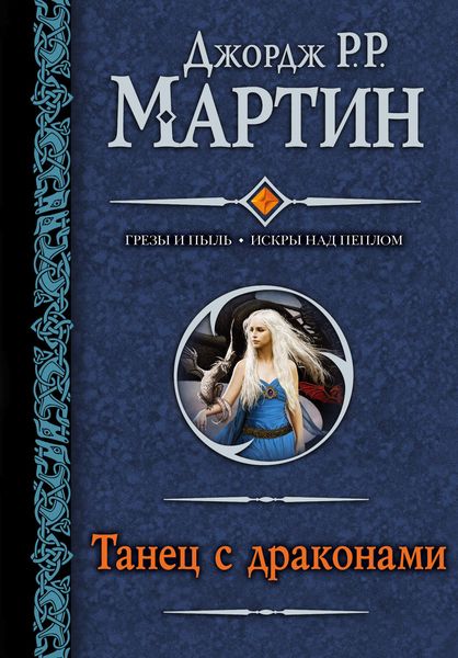 Обложка книги  «Танец с драконами»