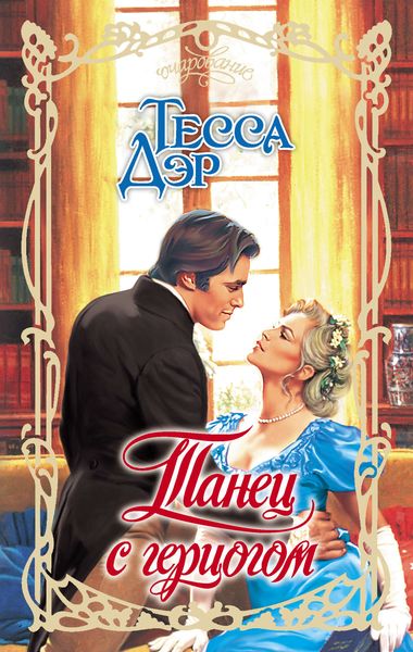 Обложка книги  «Танец с герцогом»