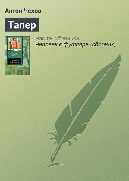 Обложка книги  «Тапер»
