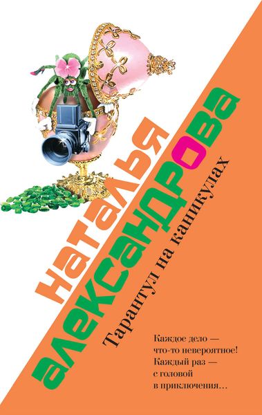 Обложка книги  «Тарантул на каникулах»