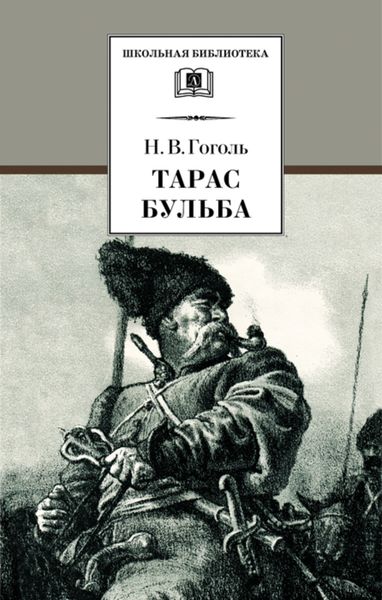 Обложка книги  «Тарас Бульба»