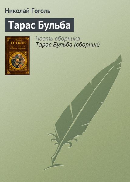 Обложка книги  «Тарас Бульба»
