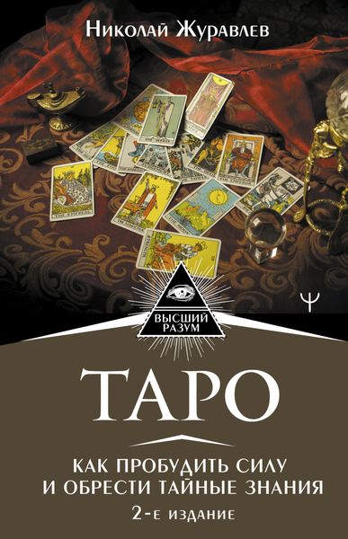 Обложка книги  «Таро. Как пробудить силу и обрести тайные знания»