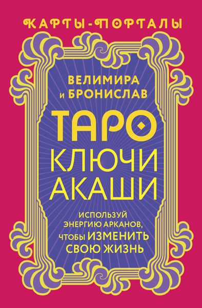 Обложка книги  «Таро Ключи Акаши. Карты-порталы. Используй энергию арканов, чтобы изменить свою жизнь»