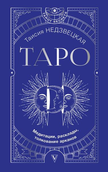 Обложка книги  «Таро. Медитации, расклады, толкование арканов»