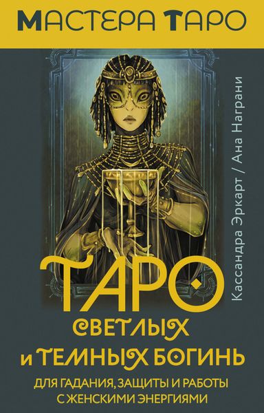 Обложка книги  «Таро Светлых и Темных богинь. Для гадания, защиты и работы с женскими энергиями»