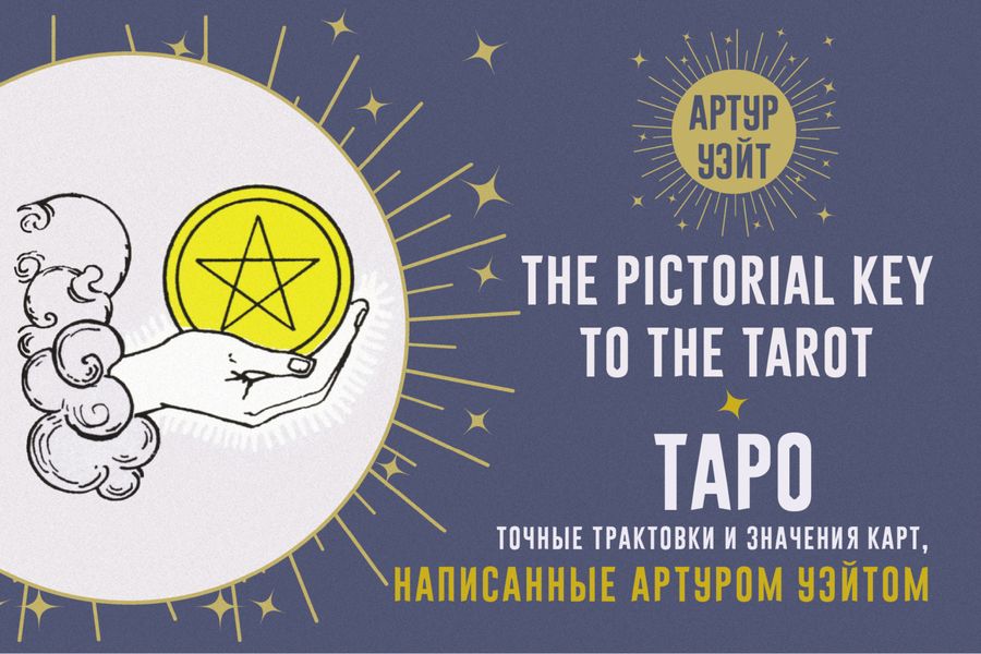 Обложка книги  «Таро. Точные трактовки и значения карт, написанные Артуром Уэйтом»
