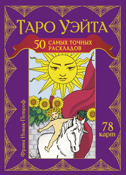 Обложка книги  «Таро Уэйта. 50 самых точных раскладов»
