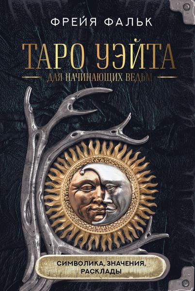 Обложка книги  «Таро Уэйта для начинающих ведьм. Символика, значения, расклады»