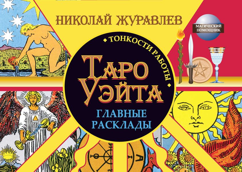 Обложка книги  «Таро Уэйта. Тонкости работы. Главные расклады»