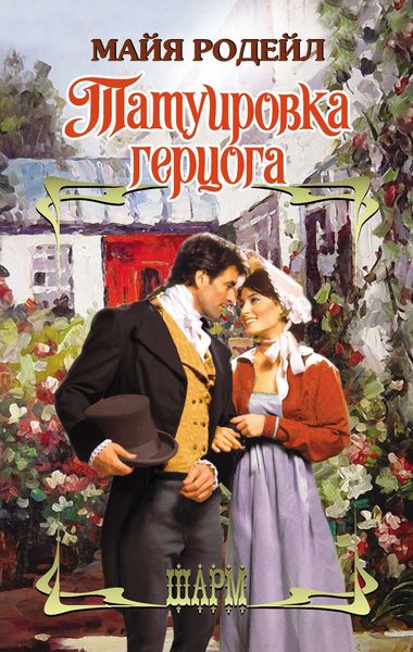 Обложка книги  «Татуировка герцога»