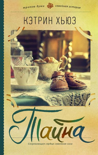 Обложка книги  «Тайна»