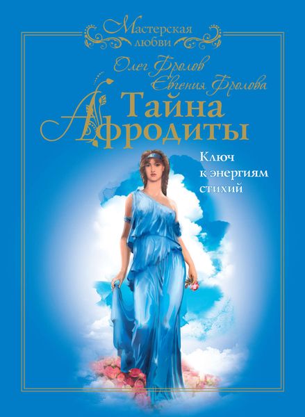 Обложка книги  «Тайна Афродиты. Ключ к энергиям стихий»