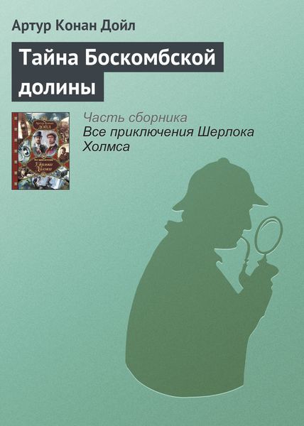 Обложка книги  «Тайна Боскомбской долины»