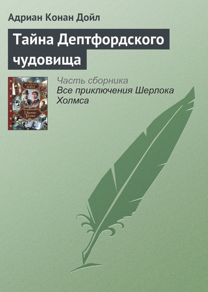Обложка книги  «Тайна Дептфордского чудовища»