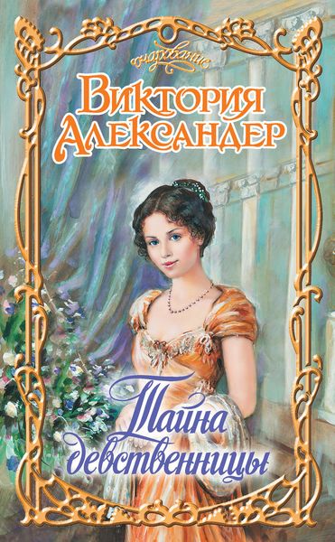 Обложка книги  «Тайна девственницы»