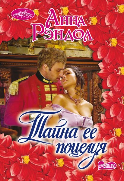 Обложка книги  «Тайна ее поцелуя»