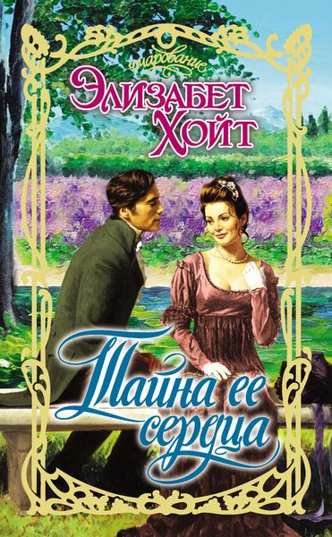 Обложка книги  «Тайна ее сердца»