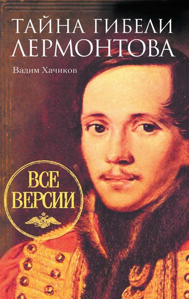 Обложка книги  «Тайна гибели Лермонтова. Все версии»