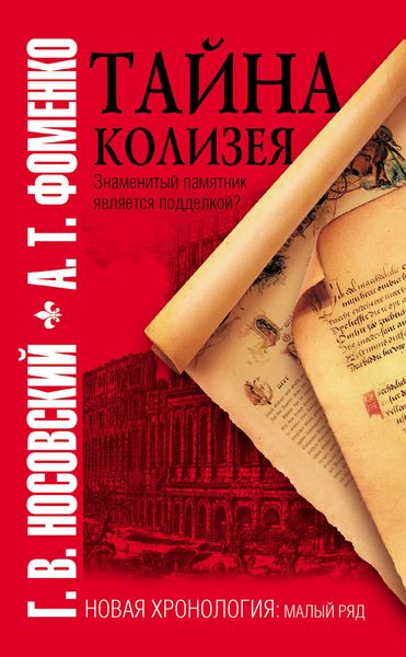 Обложка книги  «Тайна Колизея»