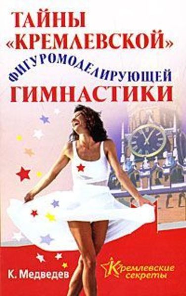 Обложка книги  «Тайна кремлевской фигуромоделирующей гимнастики»