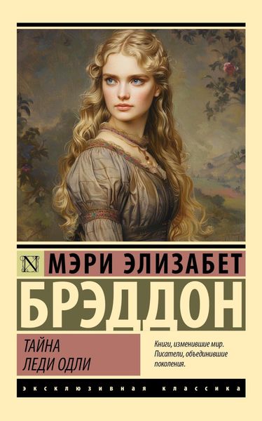 Обложка книги  «Тайна леди Одли»