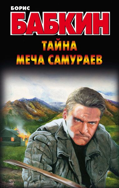 Обложка книги  «Тайна меча самураев»