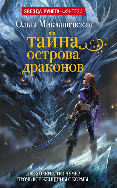 Обложка книги  «Тайна острова Драконов»