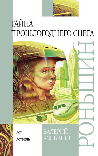Обложка книги  «Тайна прошлогоднего снега»