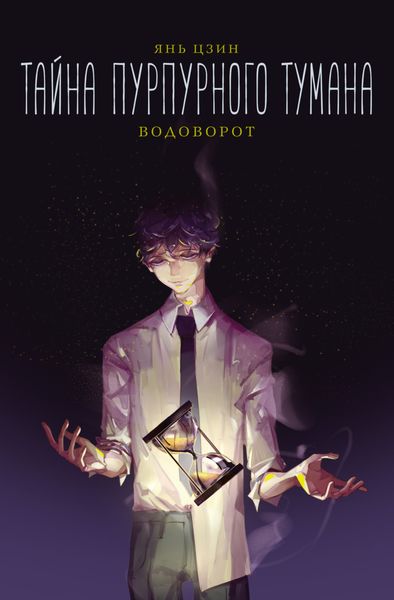 Обложка книги  «Тайна пурпурного тумана. Водоворот»