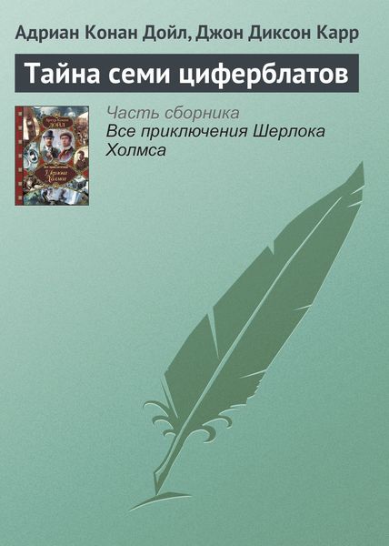 Обложка книги  «Тайна семи циферблатов»