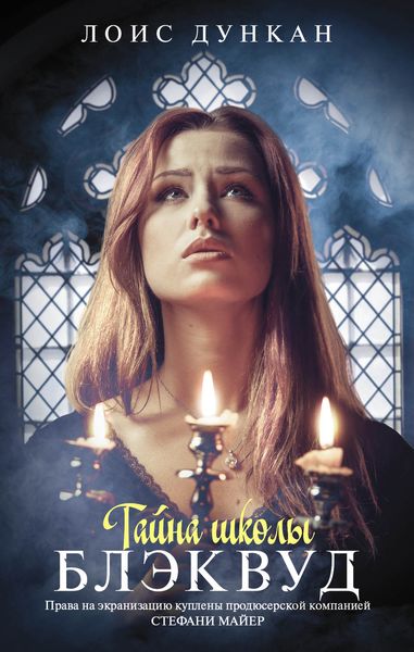 Обложка книги  «Тайна школы Блэквуд»