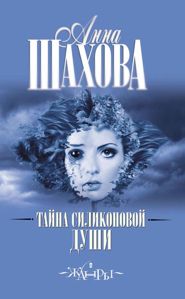 Обложка книги  «Тайна силиконовой души»