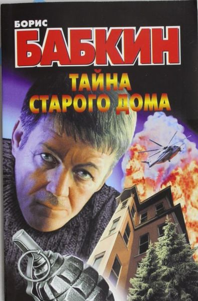 Обложка книги  «Тайна старого дома»