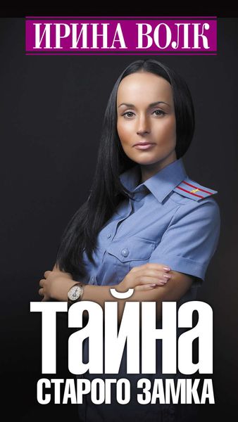 Обложка книги  «Тайна старого замка»