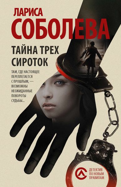 Обложка книги  «Тайна трех сироток»