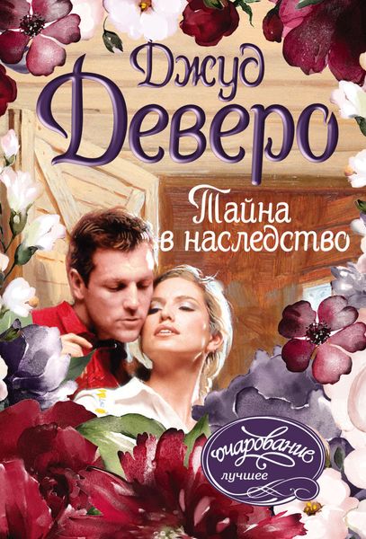 Обложка книги  «Тайна в наследство»