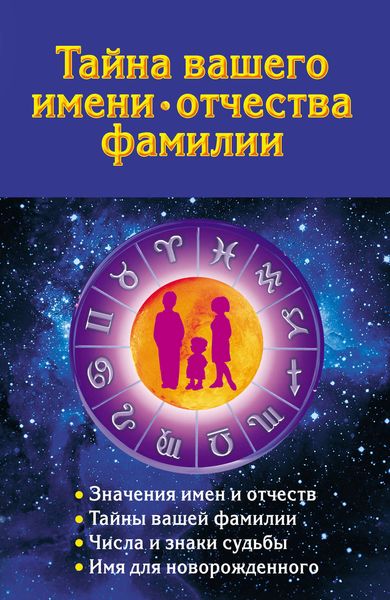 Обложка книги  «Тайна вашего имени, отчества, фамилии»